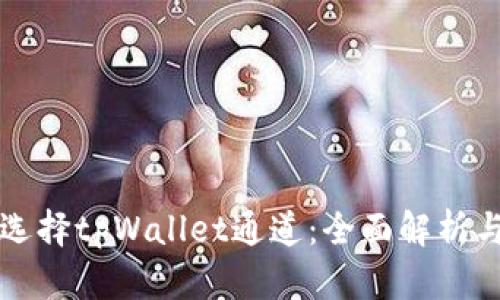 如何高效选择tpWallet通道：全面解析与实用指南