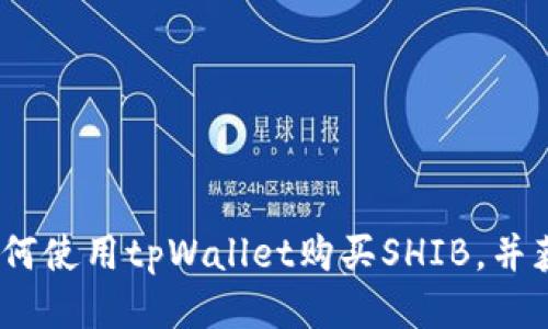 详细指南：如何使用tpWallet购买SHIB，并获取超值收益