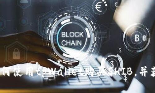 详细指南：如何使用tpWallet购买SHIB，并获取超值收益
