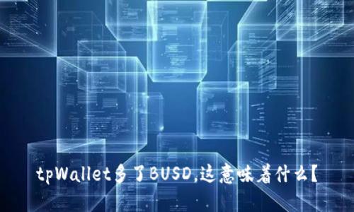 tpWallet多了BUSD，这意味着什么？