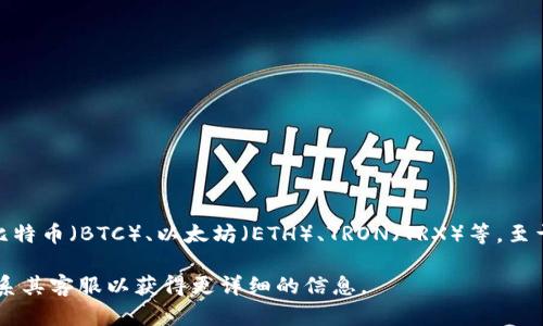 截至我的知识截止日期（2023年10月），tpWallet是一个支持多种数字资产的多链钱包，包括主流的加密货币，如比特币（BTC）、以太坊（ETH）、TRON（TRX）等。至于LTC（莱特币）是否在tpWallet中支持，要查看最新的更新或tpWallet的官方网站和官方公告，以获取准确的信息。

建议前往tpWallet的官方网站或相关社交媒体渠道，查询其支持的币种列表。如果有特定的需求或想法，也可以联系其客服以获得更详细的信息。
