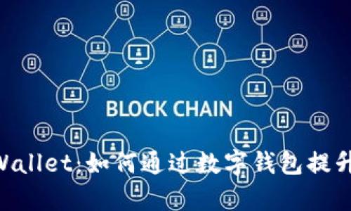 imToken联合tpWallet：如何通过数字钱包提升区块链用户体验