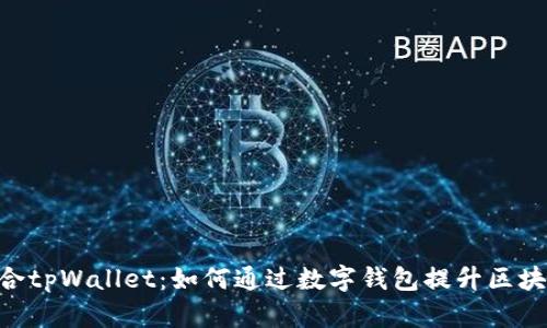 imToken联合tpWallet：如何通过数字钱包提升区块链用户体验