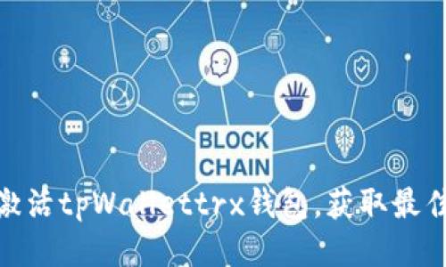 如何轻松激活tpWallettrx钱包，获取最佳使用体验