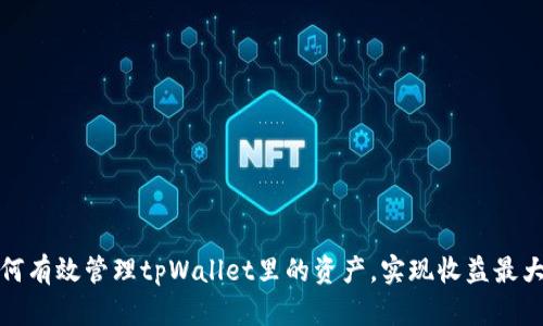 如何有效管理tpWallet里的资产，实现收益最大化