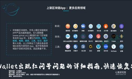 解决tpWallet出现红问号问题的详细指南，快速恢复安全使用