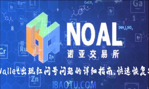 解决tpWallet出现红问号问题的详细指南，快速恢复安全使用