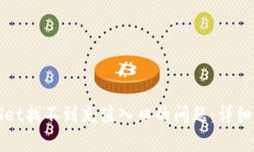 如何解决tpWallet找不到充值入口的问题：详细指南与实用技巧