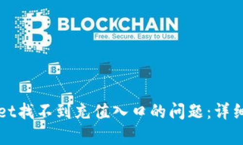 如何解决tpWallet找不到充值入口的问题：详细指南与实用技巧