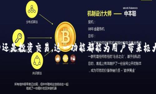 如何利用tpWallet实现一键转币，轻松管理你的数字资产
tpWallet, 一键转币, 数字资产, 加密货币/guanjianci

引言
在数字货币的飞速发展中，管理和转移资产变得尤为重要。每一天，数以万计的用户在寻找高效、便捷的方式来处理他们的加密资产。tpWallet，如今成为了许多人首选的钱包之一。它不仅支持多种数字货币的存储和管理，还提供了简便的一键转币功能。这一功能让用户无需繁琐的操作，就能快速完成转账。

tpWallet简介
tpWallet是一款创新的数字钱包应用。它允许用户存储、接收、发送多种类型的加密货币。其用户友好的界面和强大的功能使得即使是初学者也能快速上手。tpWallet的安全性和便捷性，使得它在众多钱包应用中脱颖而出。

一键转币功能详解
tpWallet的“一键转币”功能是其核心优势之一。用户只需简单的几个步骤，就可以完成复杂的转账操作。这个功能的设计旨在减少用户在转账过程中可能遇到的麻烦，提高效率。

如何使用(tpWallet)进行一键转币操作
接下来，我们将详细介绍如何在tpWallet中使用一键转币功能，实现快速而安全的转账。

h4步骤一：下载并注册tpWallet/h4
首先，用户需要在他们的手机应用商店中下载tpWallet应用。注册账户时，请务必使用一个有效的电子邮件地址，以便用于账户验证。系统将向邮箱发送验证链接，单击链接以完成验证。

h4步骤二：添加数字资产/h4
在成功注册后，用户可以将加密货币添加到自己的钱包中。选择相应的币种，点击“添加资产”按钮。系统会生成一个钱包地址，用户只需将该地址分享给其他人，便可以接收加密资产。

h4步骤三：选择一键转币功能/h4
完成资产添加后，用户可以进入钱币管理模块。在这里，用户将看到“一键转币”的选项。点击此按钮进入转账菜单，简化的界面会引导用户进行下一步操作。

h4步骤四：输入转账信息/h4
在转账界面，用户需要输入几个关键信息。首先是接收者的地址。确保输入的地址是正确的。接着，用户需要选择转账的币种和数量。tpWallet会自动显示转账手续费信息，用户需注意这一点。

h4步骤五：确认转账/h4
完成所有信息的输入后，用户可以点击“确认”进行转账。tpWallet会再次提示用户确认转账详情。此外，部分用户可能需要输入交易密码，以确保交易的安全性。

h4步骤六：完成转账/h4
一旦确认系统会将转账请求发送至区块链网络。用户可以在交易记录中查看转账状态。tpWallet提供实时更新，确保用户可以随时了解转账进展。

一键转币的优势
tpWallet的一键转币功能不仅功能强大，而且具有多种优势。

h4高效便捷/h4
通过一键转币，用户只需短短几分钟，便可完成复杂的转账操作。省去了繁琐的步骤，让用户能够把更多的时间用于其它投资或日常事务。

h4安全性/h4
tpWallet非常重视用户的安全，所有的转账操作都经过严格的加密处理。用户的资金安全得到充分保障。在进行每一次转账时，系统都会进行风险评估，确保资金安全。

h4支持多种加密货币/h4
tpWallet支持许多主流的加密货币，用户可以在同一个钱包中管理多种数字资产，极大地方便了资产的管理和转移。

常见问题
在使用tpWallet的一键转币功能时，用户可能会遇到一些常见问题。以下是对此的解答。

h41. 转账后多久能到账？/h4
转账速度取决于所在区块链的网络状况。一般情况下，若网络拥堵可能会稍有延迟。用户可以在交易记录中查看实时状态。

h42. 如何解决转账失败？/h4
转账失败的原因有很多种，可能是地址错误或网络问题。建议用户仔细检查地址，确保信息无误。若依然失败，请联系客服支持。

h43. 一键转币功能是否收费？/h4
tpWallet在转账过程中可能会收取一定的手续费。具体费用根据不同币种和网络状况而异，用户可在转账前查看费用说明。

总结
tpWallet的一键转币功能为用户提供了方便快捷的转账方案。通过简单几步，用户即可轻松完成数字资产的转移。无论是日常消费还是投资交易，这一功能都能为用户带来极大的便利。此外，tpWallet的安全性和多样化的资产管理，为用户的数字财产提供了保护。

如果你还在为复杂的转账流程烦恼，不妨尝试一下tpWallet。让一键转币帮助你轻松管理数字资产，享受投资带来的乐趣。