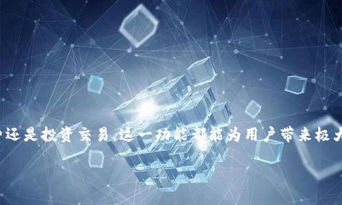 如何利用tpWallet实现一键转币，轻松管理你的数字资产
tpWallet, 一键转币, 数字资产, 加密货币/guanjianci

引言
在数字货币的飞速发展中，管理和转移资产变得尤为重要。每一天，数以万计的用户在寻找高效、便捷的方式来处理他们的加密资产。tpWallet，如今成为了许多人首选的钱包之一。它不仅支持多种数字货币的存储和管理，还提供了简便的一键转币功能。这一功能让用户无需繁琐的操作，就能快速完成转账。

tpWallet简介
tpWallet是一款创新的数字钱包应用。它允许用户存储、接收、发送多种类型的加密货币。其用户友好的界面和强大的功能使得即使是初学者也能快速上手。tpWallet的安全性和便捷性，使得它在众多钱包应用中脱颖而出。

一键转币功能详解
tpWallet的“一键转币”功能是其核心优势之一。用户只需简单的几个步骤，就可以完成复杂的转账操作。这个功能的设计旨在减少用户在转账过程中可能遇到的麻烦，提高效率。

如何使用(tpWallet)进行一键转币操作
接下来，我们将详细介绍如何在tpWallet中使用一键转币功能，实现快速而安全的转账。

h4步骤一：下载并注册tpWallet/h4
首先，用户需要在他们的手机应用商店中下载tpWallet应用。注册账户时，请务必使用一个有效的电子邮件地址，以便用于账户验证。系统将向邮箱发送验证链接，单击链接以完成验证。

h4步骤二：添加数字资产/h4
在成功注册后，用户可以将加密货币添加到自己的钱包中。选择相应的币种，点击“添加资产”按钮。系统会生成一个钱包地址，用户只需将该地址分享给其他人，便可以接收加密资产。

h4步骤三：选择一键转币功能/h4
完成资产添加后，用户可以进入钱币管理模块。在这里，用户将看到“一键转币”的选项。点击此按钮进入转账菜单，简化的界面会引导用户进行下一步操作。

h4步骤四：输入转账信息/h4
在转账界面，用户需要输入几个关键信息。首先是接收者的地址。确保输入的地址是正确的。接着，用户需要选择转账的币种和数量。tpWallet会自动显示转账手续费信息，用户需注意这一点。

h4步骤五：确认转账/h4
完成所有信息的输入后，用户可以点击“确认”进行转账。tpWallet会再次提示用户确认转账详情。此外，部分用户可能需要输入交易密码，以确保交易的安全性。

h4步骤六：完成转账/h4
一旦确认系统会将转账请求发送至区块链网络。用户可以在交易记录中查看转账状态。tpWallet提供实时更新，确保用户可以随时了解转账进展。

一键转币的优势
tpWallet的一键转币功能不仅功能强大，而且具有多种优势。

h4高效便捷/h4
通过一键转币，用户只需短短几分钟，便可完成复杂的转账操作。省去了繁琐的步骤，让用户能够把更多的时间用于其它投资或日常事务。

h4安全性/h4
tpWallet非常重视用户的安全，所有的转账操作都经过严格的加密处理。用户的资金安全得到充分保障。在进行每一次转账时，系统都会进行风险评估，确保资金安全。

h4支持多种加密货币/h4
tpWallet支持许多主流的加密货币，用户可以在同一个钱包中管理多种数字资产，极大地方便了资产的管理和转移。

常见问题
在使用tpWallet的一键转币功能时，用户可能会遇到一些常见问题。以下是对此的解答。

h41. 转账后多久能到账？/h4
转账速度取决于所在区块链的网络状况。一般情况下，若网络拥堵可能会稍有延迟。用户可以在交易记录中查看实时状态。

h42. 如何解决转账失败？/h4
转账失败的原因有很多种，可能是地址错误或网络问题。建议用户仔细检查地址，确保信息无误。若依然失败，请联系客服支持。

h43. 一键转币功能是否收费？/h4
tpWallet在转账过程中可能会收取一定的手续费。具体费用根据不同币种和网络状况而异，用户可在转账前查看费用说明。

总结
tpWallet的一键转币功能为用户提供了方便快捷的转账方案。通过简单几步，用户即可轻松完成数字资产的转移。无论是日常消费还是投资交易，这一功能都能为用户带来极大的便利。此外，tpWallet的安全性和多样化的资产管理，为用户的数字财产提供了保护。

如果你还在为复杂的转账流程烦恼，不妨尝试一下tpWallet。让一键转币帮助你轻松管理数字资产，享受投资带来的乐趣。