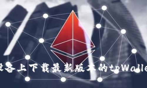 如何在iOS设备上下载最新版本的tpWallet：详细指南
