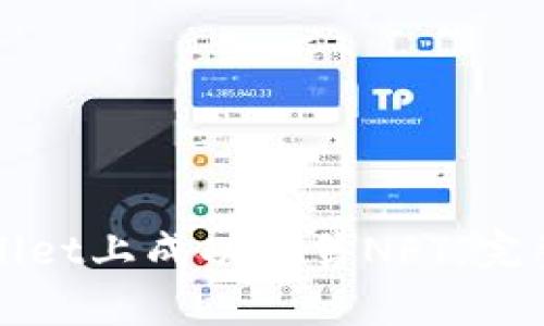 如何在tpWallet上成功出售NFT：完整指南与技巧