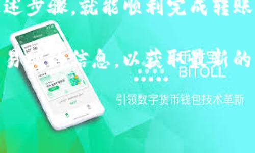 要将tpWallet中的ETH转到交易所，你可以按照以下步骤进行操作。以下信息将详细介绍每一步，同时确保容易理解。

步骤一：了解你的交易所钱包地址
首先，你需要知道你想要将ETH转移到哪个交易所。每个交易所都有一个独特的钱包地址，用于接收ETH。请登录到你的交易所账户，进入存款页面。找到ETH的存款地址，复制该地址，确保在转账时不要出错。

步骤二：打开tpWallet
其次，打开你的tpWallet应用。如果你尚未安装该应用，可以在应用商店下载并安装它。确保你的钱包已经成功打开并解锁，以便进行资金转移。

步骤三：选择ETH并准备转账
在tpWallet中，选择你的ETH余额。通常在主页上，你会看到一个资产列表，点击ETH。接下来，寻找“转账”或者“发送”选项，这将引导你到下一步。

步骤四：输入交易所地址
在转账页面，你将被要求输入接收地址。在这里，粘贴之前复制的交易所地址。务必再次检查地址是否准确，只有一个字符的错误都可能导致资金损失。

步骤五：输入转账金额
接下来，你需要输入希望转账的ETH数量。确保你在此步骤中考虑到交易费。交易费用通常会从你转账的总金额中扣除，因此，确保你还有足够的ETH来支付费用。

步骤六：确认交易信息
在提交交易之前，tpWallet会显示你所输入的所有信息，包括接收地址和转账金额。仔细检查这些信息。如果没有问题，继续下一步。

步骤七：输入钱包密码
在确认交易后，tpWallet会要求你输入密码以确认交易。这是一个安全措施，旨在保护你的资产。在输入密码后，确认进行交易。

步骤八：等待交易确认
一旦交易提交，等待区块链网络确认。确认时间可能因网络拥堵程度而异，通常情况下，几分钟至十几分钟不等。你可以在区块浏览器上输入你的交易哈希值（tx_hash）进行跟踪。

步骤九：检查交易所账户
最后，登录到你的交易所账户，检查ETH是否到账。如果在一段时间后仍未到账，请联系交易所客服查询。请记住，大部分交易所都有一定的处理时间。

总结
将tpWallet中的ETH转移到交易所其实是一个相对简单的过程。只要你小心仔细，遵循上述步骤，就能顺利完成转账。此外，确保你的钱包和交易所账号安全，避免将你的密码及私钥泄露。

总结来说，多加谨慎，总是会让你的加密货币转账变得更加顺畅。同时，关注市场动态与交易所的信息，以获取最新的交易手续费和其他相关信息。这样，你就能更好地管理自己的资产，提升投资收益。 

希望这些信息对你有所帮助！如果还有其他疑问，欢迎随时询问。