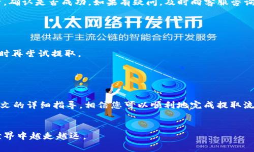    如何从tpWallet流动池中提取您的数字货币？  / 
 guanjianci  tpWallet, 流动池, 数字货币, 提取  /guanjianci 

引言

随着区块链技术的迅速发展，数字货币的使用变得越来越普遍。tpWallet作为一个新兴的钱包平台，提供了流动池功能，用户可以在其中进行资产的流动和交换。不过，很多用户在投资和使用过程中，常常对如何从流动池中提取数字货币感到困惑。本文将为您提供详细的指南，帮助您顺利完成这一操作。


什么是tpWallet和流动池？

在我们深入提取流程之前，首先需要理解tpWallet的基本功能和流动池的概念。tpWallet是一个多功能数字货币钱包，支持多种主流货币的存储和管理。用户不仅可以存放数字货币，还可以参与流动池的操作，通过提供流动性来赚取一定的收益。


流动池是去中心化金融（DeFi）领域中的一个重要组成部分。在流动池中，用户将数字资产存入池中以供其他用户进行交易。作为回报，流动池的提供者会获得交易手续费和流动性奖励。这种机制不仅促进了市场的流动性，还让用户可以通过自己的资产获得额外的收入。


为什么需要提取流动池中的数字货币？

提取流动池中的数字货币有许多原因。或许您需要资金用于其他投资，或者您希望锁定当前的利润。可能在市场波动时，您对流动性产生担忧，想要将资金转回钱包以减少风险。无论您出于何种原因，了解并掌握提取的流程都极为重要。


提取数字货币的步骤
h4第一步：打开tpWallet/h4

首先，您需要打开tpWallet应用程序。如果您还没有安装，可以在应用商店中找到并下载。确保您在安全的网络环境下操作，以保护您的数字资产。如有需要，请使用两步验证增加安全性。


h4第二步：登录账户/h4

一旦进入应用，您需要使用自己的账户信息进行登录。输入您的账户名和密码。如果您启用了生物识别功能，如指纹识别或面部识别，可以直接通过这些方式登录。


h4第三步：找到流动池功能/h4

登录后，请在界面中找到“流动池”或“流动性提供”选项。通常，这个选项在主界面的菜单中，界面设计会尽量让用户容易查找。点击进入后，您将看到自己参与的流动池信息。


h4第四步：查看流动池状态/h4

在流动池页面，您可以看到自己目前提供的流动性及其收益情况。请仔细确认您希望提取的资产类型和数量。确保您了解此流动池的当前状态，包括交易手续费、奖励和市场液性状况。


h4第五步：选择提取金额/h4

一旦确认了要提取的流动性部分，接下来是在提取框中输入您希望取出数量的数字。有的流动池可能会设定最低提取限额，您需要遵循这些规定。


h4第六步：确认提取/h4

在输入完毕之后，系统会要求您确认提取请求。这是一个重要步骤，请确保您再次检查提取的数量和目标钱包地址。确认无误后，点击“确认”按钮提交提取请求。


h4第七步：等待确认/h4

提交后，您需要耐心等待区块链网络的确认。视网络情况，提取请求可能会在几分钟到一个小时内得到处理。在此期间，请避免重复提交请求，以免造成混乱。


提取后需要注意的事项

提取后，您将会收到确认通知。请务必保留这一信息，以备将来查账所需。此时，您可以在钱包查看到账情况。如果长时间未到账，请及时联系tpWallet的客服，寻求帮助。


此外，对提取后的资金分配也要进行合理规划。无论是重新投入市场，还是进行其他投资决策，建议多做市场调研与风险评估，确保资产增值。


可能遇到的问题及解决方案
h4问题1：提取失败怎么办？/h4

若您在提取过程中遇到失败的提示，首先检查网络连接是否正常。若网络良好，请查看您输入的提取金额是否超出了限制。如果仍未解决，建议联系tpWallet客服进行查询。


h4问题2：提取到账延迟？/h4

提取到账的延迟可能与区块链网络的拥堵程度有关。在高峰期，确认时间会增加。如果您在正常时间内仍未到账，请查询交易记录，确认是否成功。如果有疑问，及时向客服咨询。


h4问题3：提取的手续费过高？/h4

提取数字货币通常会涉及交易手续费。您可以在选择提取时查看当前的手续费情况。如手续费过高，您可以选择在网络负载较低时再尝试提取。


总结

从tpWallet流动池中提取数字货币的过程是相对简单的。但为了保障资金安全，操作过程中务必仔细确认每一步的细节。通过本文的详细指导，相信您可以顺利地完成提取流程。


希望您能在数字货币的世界里，拥有更多的收获与经验。随着市场的变化，积极调整自己的策略和投资方向，祝您在加密货币的世界中越走越远。
