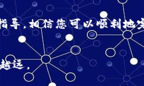    如何从tpWallet流动池中提取您的数字货币？  / 
 guanjianci  tpWallet, 流动池, 数字货币, 提取  /guanjianci 

引言

随着区块链技术的迅速发展，数字货币的使用变得越来越普遍。tpWallet作为一个新兴的钱包平台，提供了流动池功能，用户可以在其中进行资产的流动和交换。不过，很多用户在投资和使用过程中，常常对如何从流动池中提取数字货币感到困惑。本文将为您提供详细的指南，帮助您顺利完成这一操作。


什么是tpWallet和流动池？

在我们深入提取流程之前，首先需要理解tpWallet的基本功能和流动池的概念。tpWallet是一个多功能数字货币钱包，支持多种主流货币的存储和管理。用户不仅可以存放数字货币，还可以参与流动池的操作，通过提供流动性来赚取一定的收益。


流动池是去中心化金融（DeFi）领域中的一个重要组成部分。在流动池中，用户将数字资产存入池中以供其他用户进行交易。作为回报，流动池的提供者会获得交易手续费和流动性奖励。这种机制不仅促进了市场的流动性，还让用户可以通过自己的资产获得额外的收入。


为什么需要提取流动池中的数字货币？

提取流动池中的数字货币有许多原因。或许您需要资金用于其他投资，或者您希望锁定当前的利润。可能在市场波动时，您对流动性产生担忧，想要将资金转回钱包以减少风险。无论您出于何种原因，了解并掌握提取的流程都极为重要。


提取数字货币的步骤
h4第一步：打开tpWallet/h4

首先，您需要打开tpWallet应用程序。如果您还没有安装，可以在应用商店中找到并下载。确保您在安全的网络环境下操作，以保护您的数字资产。如有需要，请使用两步验证增加安全性。


h4第二步：登录账户/h4

一旦进入应用，您需要使用自己的账户信息进行登录。输入您的账户名和密码。如果您启用了生物识别功能，如指纹识别或面部识别，可以直接通过这些方式登录。


h4第三步：找到流动池功能/h4

登录后，请在界面中找到“流动池”或“流动性提供”选项。通常，这个选项在主界面的菜单中，界面设计会尽量让用户容易查找。点击进入后，您将看到自己参与的流动池信息。


h4第四步：查看流动池状态/h4

在流动池页面，您可以看到自己目前提供的流动性及其收益情况。请仔细确认您希望提取的资产类型和数量。确保您了解此流动池的当前状态，包括交易手续费、奖励和市场液性状况。


h4第五步：选择提取金额/h4

一旦确认了要提取的流动性部分，接下来是在提取框中输入您希望取出数量的数字。有的流动池可能会设定最低提取限额，您需要遵循这些规定。


h4第六步：确认提取/h4

在输入完毕之后，系统会要求您确认提取请求。这是一个重要步骤，请确保您再次检查提取的数量和目标钱包地址。确认无误后，点击“确认”按钮提交提取请求。


h4第七步：等待确认/h4

提交后，您需要耐心等待区块链网络的确认。视网络情况，提取请求可能会在几分钟到一个小时内得到处理。在此期间，请避免重复提交请求，以免造成混乱。


提取后需要注意的事项

提取后，您将会收到确认通知。请务必保留这一信息，以备将来查账所需。此时，您可以在钱包查看到账情况。如果长时间未到账，请及时联系tpWallet的客服，寻求帮助。


此外，对提取后的资金分配也要进行合理规划。无论是重新投入市场，还是进行其他投资决策，建议多做市场调研与风险评估，确保资产增值。


可能遇到的问题及解决方案
h4问题1：提取失败怎么办？/h4

若您在提取过程中遇到失败的提示，首先检查网络连接是否正常。若网络良好，请查看您输入的提取金额是否超出了限制。如果仍未解决，建议联系tpWallet客服进行查询。


h4问题2：提取到账延迟？/h4

提取到账的延迟可能与区块链网络的拥堵程度有关。在高峰期，确认时间会增加。如果您在正常时间内仍未到账，请查询交易记录，确认是否成功。如果有疑问，及时向客服咨询。


h4问题3：提取的手续费过高？/h4

提取数字货币通常会涉及交易手续费。您可以在选择提取时查看当前的手续费情况。如手续费过高，您可以选择在网络负载较低时再尝试提取。


总结

从tpWallet流动池中提取数字货币的过程是相对简单的。但为了保障资金安全，操作过程中务必仔细确认每一步的细节。通过本文的详细指导，相信您可以顺利地完成提取流程。


希望您能在数字货币的世界里，拥有更多的收获与经验。随着市场的变化，积极调整自己的策略和投资方向，祝您在加密货币的世界中越走越远。
