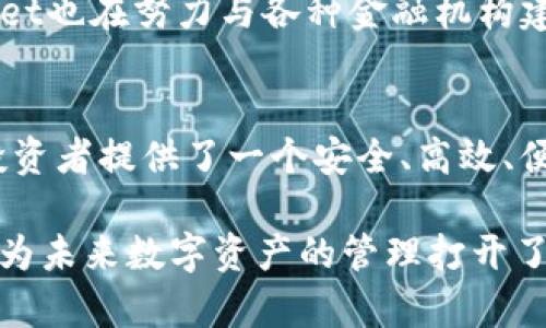   tpWallet硬件锁：保障数字资产安全的未来之选 / 
 guanjianci tpWallet, 硬件钱包, 数字资产安全, 加密货币 /guanjianci 

什么是tpWallet硬件锁？
在如今这个数字化飞速发展的时代，数字资产的安全性愈发受到人们的重视。作为一种新兴的储存方式，硬件钱包应运而生。tpWallet硬件锁，正是众多硬件钱包中的佼佼者。它不仅为用户提供了一个安全可靠的存储环境，也更好地保障了用户的数字资产安全。

tpWallet硬件锁的特点
tpWallet硬件锁具备多项优势，使其在市场上脱颖而出。首先，它使用了尖端的加密技术，确保所有存储在设备中的信息都具有极高的安全性。其次，tpWallet拥有用户友好的操作界面，使得即使是刚刚接触数字货币的用户，也能轻松上手。此外，设备还支持多种主流的加密货币，满足不同用户的需求。

如何使用tpWallet硬件锁？
使用tpWallet硬件锁非常简单。用户只需按照说明书的指引，将设备与电脑或手机相连。此时，用户需创建一个账户，并设置强密码以提高安全性。添加加密货币时，用户只需将其地址输入到设备中，然后进行确认。这一过程保证了用户的数字资产将以最高的安全标准进行存储。

为何选择tpWallet硬件锁？
那么，为何选择tpWallet硬件锁优于其他品牌呢？首先是安全性。与软件钱包相比，硬件钱包由于其物理性质，数据在离线状态下进行存储，极大地降低了黑客攻击的风险。其次，tpWallet的团队由经验丰富的区块链专家组成，他们不断更新技术，以应对新的安全挑战。此外，tpWallet还提供优质的售后支持，让用户可以无后顾之忧。

tpWallet硬件锁的用户反馈
根据用户反馈，tpWallet硬件锁在使用过程中表现出色。许多用户提到，它的操作简便使得他们更容易管理自己的数字资产。此外，tpWallet具有很高的兼容性，支持多种货币交易，用户在使用时没有遇到兼容性的问题。绝大多数用户表示，tpWallet让他们对数字资产的安全性有了充分的信心。

tpWallet硬件锁的科技背景
tpWallet背后的科技力量不可小觑。它采用了最新的安全芯片和加密算法，使得所有的交易和数据存储都能得到更严密的保护。通过与一些知名安全公司合作，tpWallet不断改善和完善自身的技术。这样的技术背景，无疑为用户提供了强有力的安全保障。

买入tpWallet硬件锁的建议
若您决定购买tpWallet硬件锁，建议选择官方渠道进行购买。在官网上，用户不仅能够获得最新的产品信息，还能享受更为安全的购物体验。同时，官网还提供多种付款方式，方便用户选择。在购买前，不妨多关注一些用户的评价与反馈，这将帮助您更全面地了解产品。

如何保养和维护tpWallet硬件锁？
为了确保tpWallet硬件锁能长期稳定运行，用户需定期进行简单的维护。首先，要保持设备清洁，避免灰尘和污水的侵入。其次，定期检查硬件钱包的软件更新，确保获得最新的安全补丁。此外，用户还应定期备份自己的钱包，以防意外丢失或损坏。

tpWallet的未来展望
随着区块链技术的发展，tpWallet在未来的发展潜力巨大。公司正在积极探索更多的应用场景，包括去中心化金融（DeFi）领域的进一步拓展。此外，tpWallet也在努力与各种金融机构建立合作关系，以提升其产品的便利性与功能性。这样的布局，必将使tpWallet在数字货币领域占据更为重要的地位。

总结
tpWallet硬件锁不仅是一个保障数字资产安全的工具，更是一种对未来金融世界的期许。通过不断的技术革新与用户体验的，tpWallet为广大数字货币投资者提供了一个安全、高效、便捷的解决方案。选择tpWallet，就是选择了一种安全、负责任的投资方式。在这个数字经济时代，在tpWallet的陪伴下，我们可以更从容地面对未来的挑战。

在这个数字资产不断扩展的时代，tpWallet硬件锁不仅是一个简单的存储工具，更是对用户资产安全的一份承诺。它的存在，代表了一个新的安全标准，也为未来数字资产的管理打开了新的视野。无论您是数字货币的初学者还是经验丰富的投资者，tpWallet都能满足您的需求，帮助您更好地掌控自己的财务安全。