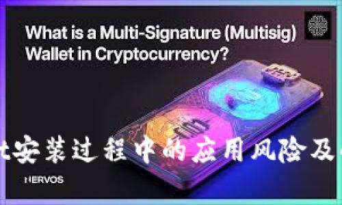 tpWallet安装过程中的应用风险及解决方案