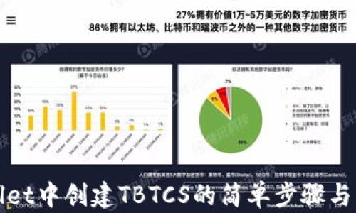 
在tpWallet中创建TBTCS的简单步骤与实用技巧