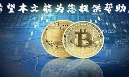 在当今数字货币日益盛行的时代，转移和提现资产变得更加便利。对于拥有pig币的用户而言，将其提现到tpWallet是一个重要的操作。本文将详细介绍如何将pig币成功提现到tpWallet，帮助用户顺利完成这一过程。同时，我们还将探讨与之相关的一些关键概念和注意事项，让用户在操作中更加得心应手。

一、了解pig币和tpWallet

在提现之前，了解自己操作的虚拟货币及钱包是十分必要的。pig币是一种基于区块链技术的加密货币，其特点是透明、安全以及去中心化。相比传统货币，pig币可以在全球范围内快速转移，具有更高的流动性。

tpWallet是一个多功能数字货币钱包，支持多种加密货币的存储、管理和交易。用户可以轻松地使用tpWallet进行代币的管理和提现。由于其用户友好的界面和高安全性，tpWallet深受用户喜爱。

二、提现前的准备工作

在进行提现操作之前，用户需要做好一些准备工作。首先，确保您的pig币已经存入一个能够提现的交易所或钱包。其次，建议用户清楚了解tpWallet的地址格式。确保您输入的地址是正确的，这样才能避免资金丢失。

三、提现步骤详解

提现pig币到tpWallet的具体步骤如下：

h41. 登录交易所账户/h4
首先，用户需要登录到自己交易pig币的账户。无论是通过电脑还是手机，确保网络稳定。

h42. 找到提现选项/h4
登录成功后，请在交易所的页面中找到“提现”或“提币”的选项。通常，这个选项会在钱包或资产管理模块中。

h43. 输入提现信息/h4
在提现页面中，用户需要填写相关信息。这包括：
ul
listrong提款金额：/strong输入您希望提取的pig币数量。/li
listrong接收地址：/strong在tpWallet中找到您的pig币地址，并将其复制、粘贴到此处。/li
/ul

h44. 验证信息/h4
在确认信息无误后，用户通常需要进行二次验证。这可能包括输入验证码或通过安全软件确认身份。

h45. 提交提现请求/h4
完成验证后，点击“提交”或“确认”按钮。您的提现请求将被处理。在处理过程中，请耐心等待。

四、注意事项

在提现过程中，有一些事项是用户一定要注意的：
ul
listrong网络安全：/strong时刻保持网络环境安全，避免在公共网络中进行交易，以减少信息被盗的风险。/li
listrong手续费：/strong了解提现过程中的手续费。每个交易所的手续费可能不同。/li
listrong处理时间：/strong提现的处理时间可能会因交易所和网络拥堵而有所不同。请耐心等待，并随时关注您的交易状态。/li
/ul

五、提现成功后的步骤

一旦提现成功，您将会收到相关的通知。此时，有几个后续步骤可以进行：

h41. 验证到账情况/h4
登录tpWallet，查看您的pig币账户余额。如果资金及时到账，恭喜您成功完成了提现。如果出现延迟，请检查交易记录。

h42. 安全存储/h4
为确保资产安全，建议用户及时备份tpWallet的助记词或私钥。这样可以为您的数字资产提供额外的保护。

h43. 进行投资或交易/h4
在资金到账后，用户可以选择进行投资、交易或者持有。根据当前市场行情，做出明智的决策。

六、常见问题解答

在提现过程中，用户可能会遇到一些常见问题。以下是对这些问题的解答：

h41. 为什么我的提现请求被拒绝？/h4
提现请求可能被拒绝的原因多种多样，可能是由于地址错误、金额不足或其他安全检测。请仔细检查相关信息。

h42. 提现需要多久？/h4
通常，提现需要几分钟到几个小时不等，具体时间取决于交易所的处理速度以及区块链的拥堵情况。

h43. 如何确保我的提现安全？/h4
使用强密码，启用两步验证，并定期更改账户相关的邀请码。同时，保持软件的更新，防止漏洞被攻击。

七、总结

提现pig币到tpWallet的过程并不复杂，但用户需要保持警惕，仔细操作。通过了解相关步骤和注意事项，您可以高效、安全地完成这一过程。希望本文能为您提供帮助，顺利实现数字资产的转移与管理。

随着区块链技术和加密货币的不断发展，了解和掌握数字资产的管理将变得愈加重要。希望您在未来的数字货币之旅中不断取得成功。

如何安全高效地将pig币提现到tpWallet