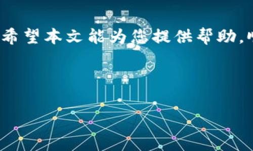 在当今数字货币日益盛行的时代，转移和提现资产变得更加便利。对于拥有pig币的用户而言，将其提现到tpWallet是一个重要的操作。本文将详细介绍如何将pig币成功提现到tpWallet，帮助用户顺利完成这一过程。同时，我们还将探讨与之相关的一些关键概念和注意事项，让用户在操作中更加得心应手。

一、了解pig币和tpWallet

在提现之前，了解自己操作的虚拟货币及钱包是十分必要的。pig币是一种基于区块链技术的加密货币，其特点是透明、安全以及去中心化。相比传统货币，pig币可以在全球范围内快速转移，具有更高的流动性。

tpWallet是一个多功能数字货币钱包，支持多种加密货币的存储、管理和交易。用户可以轻松地使用tpWallet进行代币的管理和提现。由于其用户友好的界面和高安全性，tpWallet深受用户喜爱。

二、提现前的准备工作

在进行提现操作之前，用户需要做好一些准备工作。首先，确保您的pig币已经存入一个能够提现的交易所或钱包。其次，建议用户清楚了解tpWallet的地址格式。确保您输入的地址是正确的，这样才能避免资金丢失。

三、提现步骤详解

提现pig币到tpWallet的具体步骤如下：

h41. 登录交易所账户/h4
首先，用户需要登录到自己交易pig币的账户。无论是通过电脑还是手机，确保网络稳定。

h42. 找到提现选项/h4
登录成功后，请在交易所的页面中找到“提现”或“提币”的选项。通常，这个选项会在钱包或资产管理模块中。

h43. 输入提现信息/h4
在提现页面中，用户需要填写相关信息。这包括：
ul
listrong提款金额：/strong输入您希望提取的pig币数量。/li
listrong接收地址：/strong在tpWallet中找到您的pig币地址，并将其复制、粘贴到此处。/li
/ul

h44. 验证信息/h4
在确认信息无误后，用户通常需要进行二次验证。这可能包括输入验证码或通过安全软件确认身份。

h45. 提交提现请求/h4
完成验证后，点击“提交”或“确认”按钮。您的提现请求将被处理。在处理过程中，请耐心等待。

四、注意事项

在提现过程中，有一些事项是用户一定要注意的：
ul
listrong网络安全：/strong时刻保持网络环境安全，避免在公共网络中进行交易，以减少信息被盗的风险。/li
listrong手续费：/strong了解提现过程中的手续费。每个交易所的手续费可能不同。/li
listrong处理时间：/strong提现的处理时间可能会因交易所和网络拥堵而有所不同。请耐心等待，并随时关注您的交易状态。/li
/ul

五、提现成功后的步骤

一旦提现成功，您将会收到相关的通知。此时，有几个后续步骤可以进行：

h41. 验证到账情况/h4
登录tpWallet，查看您的pig币账户余额。如果资金及时到账，恭喜您成功完成了提现。如果出现延迟，请检查交易记录。

h42. 安全存储/h4
为确保资产安全，建议用户及时备份tpWallet的助记词或私钥。这样可以为您的数字资产提供额外的保护。

h43. 进行投资或交易/h4
在资金到账后，用户可以选择进行投资、交易或者持有。根据当前市场行情，做出明智的决策。

六、常见问题解答

在提现过程中，用户可能会遇到一些常见问题。以下是对这些问题的解答：

h41. 为什么我的提现请求被拒绝？/h4
提现请求可能被拒绝的原因多种多样，可能是由于地址错误、金额不足或其他安全检测。请仔细检查相关信息。

h42. 提现需要多久？/h4
通常，提现需要几分钟到几个小时不等，具体时间取决于交易所的处理速度以及区块链的拥堵情况。

h43. 如何确保我的提现安全？/h4
使用强密码，启用两步验证，并定期更改账户相关的邀请码。同时，保持软件的更新，防止漏洞被攻击。

七、总结

提现pig币到tpWallet的过程并不复杂，但用户需要保持警惕，仔细操作。通过了解相关步骤和注意事项，您可以高效、安全地完成这一过程。希望本文能为您提供帮助，顺利实现数字资产的转移与管理。

随着区块链技术和加密货币的不断发展，了解和掌握数字资产的管理将变得愈加重要。希望您在未来的数字货币之旅中不断取得成功。

如何安全高效地将pig币提现到tpWallet