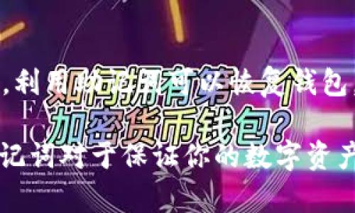 在tpWallet中查看助记词的步骤相对简单。助记词是一串词语，用于帮助用户恢复或备份他们的加密钱包。接下来我将详细介绍如何在tpWallet中查看助记词，并确保你在操作过程中理解每一步。

步骤一：打开tpWallet应用
首先，你需要在手机上找到并打开tpWallet应用。确保你使用的是最新版本，以避免潜在的兼容性问题。

步骤二：登录你的钱包
在应用打开后，输入你的密码或者使用生物识别（如指纹或面部识别）登录到你的钱包。在此步骤中，请确保你的设备处于安全的环境中，以防止敏感信息泄露。

步骤三：进入设置菜单
成功登录后，找到应用界面上的“设置”选项。通常，它位于主界面的右上角或底部导航栏中。点击设备，进入设置菜单。

步骤四：查看助记词选项
在设置菜单中，寻找“安全”、“备份”或“助记词”选项，具体名称可能因版本不同而略有差异。点击进入该选项，以查看你的助记词。

步骤五：输入密码确认身份
为了保护你的隐私和安全，系统会要求你输入登录密码或进行其他身份验证。这是为了确保只有你有权访问这个敏感信息。

步骤六：查看助记词
一旦通过验证，你就能看到一串助记词。通常它由12个、15个或24个单词组成。请务必仔细查看，不要泄露给他人。

步骤七：安全存储助记词
查看助记词后，立即将它们记录下来。确保将其保存在安全的地方，最好是离线存储在纸上，而不是保存在手机或电脑中，这样能降低被黑客攻击的风险。

步骤八：退出和保护钱包
查看完助记词后，记得及时退出应用程序，并确保你已安全锁定设备。这是保护你资产安全的重要步骤。

注意事项
在处理助记词时，始终保持警惕。切勿将助记词分享给其他人或输入到不可靠的平台。利用助记词可以恢复钱包，但如果落入恶意分子之手，可能导致资金损失。

总结起来，tpWallet里查看助记词并不复杂，只需遵循以上步骤。同时，保护好你的助记词对于保证你的数字资产至关重要。如果你还有其他疑问，随时可以寻求官方帮助或进一步的技术支持。