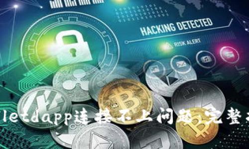 如何解决tpWalletdapp连接不上问题：完整指引与解决方案