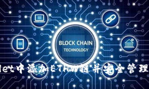 如何在tpWallet中添加ETHW链并安全管理您的加密资产