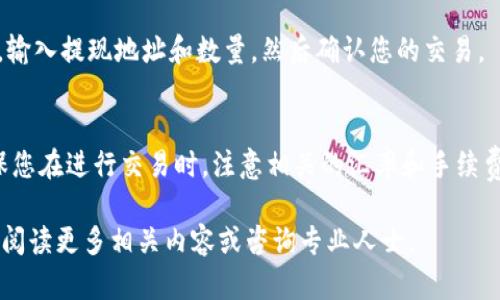 若您想在tpWallet中将币换成USDT，您可以按照以下步骤操作。这里给出了一些简单易懂的步骤，以帮助您完成这一过程。

第一步：打开tpWallet应用
首先，确保您的手机上安装了tpWallet应用。打开应用后，您会看到您的数字资产钱包界面。这是您管理各种加密货币的地方。

第二步：查看您的余额
在主页面，您可以查看当前钱包中的所有数字资产。请确认您要兑换的币种的余额。确保有足够的资产进行兑换。

第三步：选择兑换功能
在tpWallet中，通常会有一个“兑换”或“交易”选项。点击该选项，以开始您的兑换过程。

第四步：选择要卖出的币种
在“兑换”界面，选择您想要兑换成USDT的币种。确保选择正确，因为不同的币种有不同的兑换率和手续费。

第五步：选择USDT作为目标币种
接下来，在目标币种的选择框中，选择USDT。在这里，您将能够查看当前的兑换汇率。

第六步：输入兑换数量
在相应的框中，输入您希望兑换的数量。系统将自动计算出您能够获得的USDT数量。这对于确认您的交易是非常重要的。

第七步：确认交易信息
在进行兑换之前，请仔细检查交易信息。这包括您将要出售的币种数量、兑换汇率、手续费等。这一步非常重要，能够避免不必要的损失。

第八步：进行兑换
若您确认所有信息无误，请点击“确认”或“兑换”按钮。系统将处理您的交易请求。这可能需要一些时间，具体取决于网络状态及相关交易处理速度。

第九步：查看交易记录
完成兑换后，您能在“交易记录”页面查看到您的交易状态。确保交易已成功完成。这也是验证您资产安全的一个方法。

第十步：提现USDT（可选）
如果您希望将USDT提取到其他钱包，您可以选择“提现”选项。输入提现地址和数量，然后确认您的交易。

总结
通过以上步骤，您可以轻松在tpWallet中将币换成USDT。确保您在进行交易时，注意相关的汇率和手续费。此外，了解市场动态也非常重要，以便做出明智的交易决策。

希望这些步骤能帮助您成功完成交易。如有其他问题，请继续阅读更多相关内容或咨询专业人士。