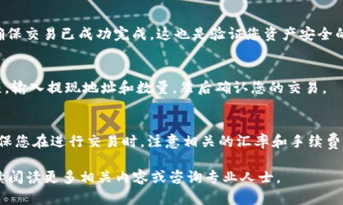 若您想在tpWallet中将币换成USDT，您可以按照以下步骤操作。这里给出了一些简单易懂的步骤，以帮助您完成这一过程。

第一步：打开tpWallet应用
首先，确保您的手机上安装了tpWallet应用。打开应用后，您会看到您的数字资产钱包界面。这是您管理各种加密货币的地方。

第二步：查看您的余额
在主页面，您可以查看当前钱包中的所有数字资产。请确认您要兑换的币种的余额。确保有足够的资产进行兑换。

第三步：选择兑换功能
在tpWallet中，通常会有一个“兑换”或“交易”选项。点击该选项，以开始您的兑换过程。

第四步：选择要卖出的币种
在“兑换”界面，选择您想要兑换成USDT的币种。确保选择正确，因为不同的币种有不同的兑换率和手续费。

第五步：选择USDT作为目标币种
接下来，在目标币种的选择框中，选择USDT。在这里，您将能够查看当前的兑换汇率。

第六步：输入兑换数量
在相应的框中，输入您希望兑换的数量。系统将自动计算出您能够获得的USDT数量。这对于确认您的交易是非常重要的。

第七步：确认交易信息
在进行兑换之前，请仔细检查交易信息。这包括您将要出售的币种数量、兑换汇率、手续费等。这一步非常重要，能够避免不必要的损失。

第八步：进行兑换
若您确认所有信息无误，请点击“确认”或“兑换”按钮。系统将处理您的交易请求。这可能需要一些时间，具体取决于网络状态及相关交易处理速度。

第九步：查看交易记录
完成兑换后，您能在“交易记录”页面查看到您的交易状态。确保交易已成功完成。这也是验证您资产安全的一个方法。

第十步：提现USDT（可选）
如果您希望将USDT提取到其他钱包，您可以选择“提现”选项。输入提现地址和数量，然后确认您的交易。

总结
通过以上步骤，您可以轻松在tpWallet中将币换成USDT。确保您在进行交易时，注意相关的汇率和手续费。此外，了解市场动态也非常重要，以便做出明智的交易决策。

希望这些步骤能帮助您成功完成交易。如有其他问题，请继续阅读更多相关内容或咨询专业人士。