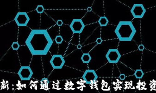 
tpWallet打新：如何通过数字钱包实现投资收益最大化
