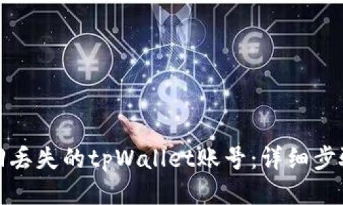 如何找回丢失的tpWallet账号：详细步骤与技巧
