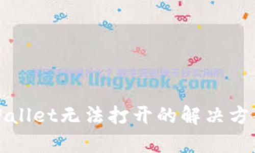 华为手机tpWallet无法打开的解决方案与实用技巧