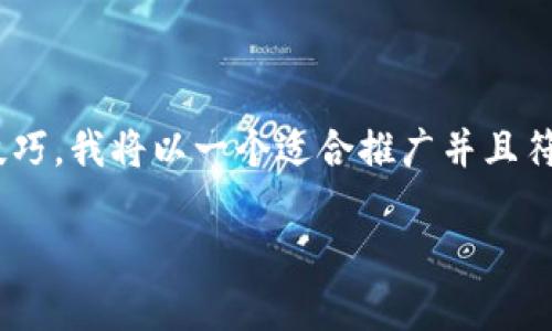 为了帮助你查找和使用tpWallet进行合约查询的步骤和技巧，我将以一个适合推广并且符合的优秀、一系列相关关键词和详细介绍来呈现这个过程。

如何使用tpWallet轻松查询合约，让你的交易更高效