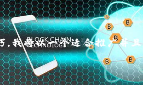为了帮助你查找和使用tpWallet进行合约查询的步骤和技巧，我将以一个适合推广并且符合的优秀、一系列相关关键词和详细介绍来呈现这个过程。

如何使用tpWallet轻松查询合约，让你的交易更高效