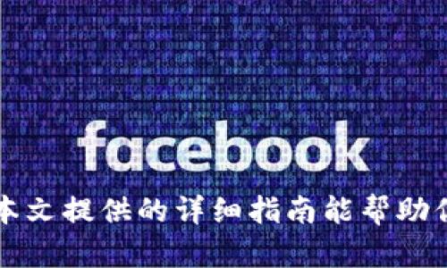 tpWallet钱包地址填写指南：让加密资产管理更简单
tpWallet, 钱包地址, 加密资产, 数字货币/guanjianci

引言

在数字货币的浪潮中，钱包成为了每个投资者不可或缺的工具。特别是tpWallet，因其安全和便利性受到许多用户的青睐。然而，很多新手在使用tpWallet时，对钱包地址的填写感到困惑。本文将详细介绍tpWallet钱包地址的填写方法，帮助你轻松管理加密资产，让你的数字货币之旅更加顺畅。

什么是tpWallet？

tpWallet是一款现代化的数字货币钱包，支持多种加密货币的存储和管理。用户可以通过它进行资产的接收、发送和交易。tpWallet在安全性和用户体验方面表现出色，吸引了越来越多的加密爱好者。

钱包地址的概念

在深入钱包地址填写的细节之前，首先需要了解钱包地址的概念。钱包地址是一个独特的字符串，类似于银行账户号码。它用于识别和接收加密资产。如果你想向他人发送或接收数字货币，就需要正确填写这个地址。

如何找到你的tpWallet钱包地址

在填写钱包地址之前，首先要确认你自己的tpWallet钱包地址。以下是找到钱包地址的步骤：

ol
    li打开tpWallet应用程序。/li
    li登录你的账户。/li
    li在主界面上找到“资产”或“钱包”选项。/li
    li选择你想发送或接收的特定加密货币。/li
    li你将看到一个“接收”或“查看地址”的按钮，点击它。/li
    li此时，你将看到你的钱包地址，上面通常会有一串字母和数字的组合。/li
/ol

确保你所看到的是正确的地址，因为一旦地址填写错误，资金可能会永久丢失。

tpWallet地址的填写方法

接下来，我们来讨论如何在tpWallet中正确填写钱包地址。通常情况下，有两个主要场景需要填写地址：发送和接收。以下是详细的操作步骤：

h4接收资产/h4

如果你希望接收数字货币，按以下步骤填写钱包地址：

ol
    li向发送者告知你的钱包地址。你可以使用复制快捷键（如Ctrl C）来复制地址。在聊天软件或者邮件中粘贴（Ctrl V）即可。/li
    li建议在发送前仔细核对一遍地址，确保没有错误。如果可以，最好通过二维码发送给对方，二维码包含了地址信息，避免出现手动输入的错误。/li
/ol

h4发送资产/h4

如果你需要向其他钱包发送资产，请遵循以下步骤：

ol
    li在tpWallet中选择“发送”选项。/li
    li在弹出的界面中，找到“钱包地址”输入框。/li
    li准确输入接收者的钱包地址，确保每个字符都无误。你可以使用复制功能避免手动输入的错误。/li
    li根据需要输入发送的金额。/li
    li完成后进行核对，确保所有信息正确无误，点击“发送”按钮。/li
/ol

填写钱包地址时的注意事项

在填写tpWallet的钱包地址时，有几个关键点需要特别注意：

ul
    listrong确认地址类型/strong：不同的加密货币可能有不同类型的地址。确保填写与发送的货币类型一致的地址。/li
    listrong验证地址/strong：在发送之前再次检查，以防因笔误或复制错误而导致资金丢失。/li
    listrong保持私密性/strong：不要泄露你的私钥或助记词。钱包地址本身是公开的，但私钥必须妥善保管。/li
/ul

钱包地址填写的常见问题

许多用户在使用tpWallet时，可能会遇到一些常见的问题。以下是一些解答：

h41. 如果填写错误的钱包地址怎么办？/h4

如果在转账过程中填写了错误的钱包地址，返回和撤销操作通常是不可能的。建议在发送之前进行仔细核对。确保你每次都确认接收方地址的正确性。

h42. 发送后多久到账？/h4/h4

转账的确认时间通常取决于网络拥堵情况以及该区块链的工作效率。一般情况下，成功发送后，交易记录会在几分钟至几小时内更新。

h43. 如何提高交易的安全性？/h4/h4

要提高交易的安全性，可以使用两步验证。同时，定期更新你的tpWallet应用程序，确保使用最新版本以保护你的资产。

总结

tpWallet作为一个便捷的数字货币钱包，为用户提供了安全稳定的资产管理能力。在使用过程中，正确填写钱包地址至关重要。希望本文提供的详细指南能帮助你顺利进行数字货币的接收与发送。记住，任何时候都要保持警惕，多加核对。那么，就可以享受加密货币带来的便利和乐趣了！