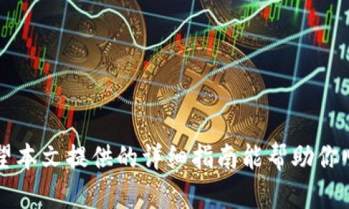 tpWallet钱包地址填写指南：让加密资产管理更简单
tpWallet, 钱包地址, 加密资产, 数字货币/guanjianci

引言

在数字货币的浪潮中，钱包成为了每个投资者不可或缺的工具。特别是tpWallet，因其安全和便利性受到许多用户的青睐。然而，很多新手在使用tpWallet时，对钱包地址的填写感到困惑。本文将详细介绍tpWallet钱包地址的填写方法，帮助你轻松管理加密资产，让你的数字货币之旅更加顺畅。

什么是tpWallet？

tpWallet是一款现代化的数字货币钱包，支持多种加密货币的存储和管理。用户可以通过它进行资产的接收、发送和交易。tpWallet在安全性和用户体验方面表现出色，吸引了越来越多的加密爱好者。

钱包地址的概念

在深入钱包地址填写的细节之前，首先需要了解钱包地址的概念。钱包地址是一个独特的字符串，类似于银行账户号码。它用于识别和接收加密资产。如果你想向他人发送或接收数字货币，就需要正确填写这个地址。

如何找到你的tpWallet钱包地址

在填写钱包地址之前，首先要确认你自己的tpWallet钱包地址。以下是找到钱包地址的步骤：

ol
    li打开tpWallet应用程序。/li
    li登录你的账户。/li
    li在主界面上找到“资产”或“钱包”选项。/li
    li选择你想发送或接收的特定加密货币。/li
    li你将看到一个“接收”或“查看地址”的按钮，点击它。/li
    li此时，你将看到你的钱包地址，上面通常会有一串字母和数字的组合。/li
/ol

确保你所看到的是正确的地址，因为一旦地址填写错误，资金可能会永久丢失。

tpWallet地址的填写方法

接下来，我们来讨论如何在tpWallet中正确填写钱包地址。通常情况下，有两个主要场景需要填写地址：发送和接收。以下是详细的操作步骤：

h4接收资产/h4

如果你希望接收数字货币，按以下步骤填写钱包地址：

ol
    li向发送者告知你的钱包地址。你可以使用复制快捷键（如Ctrl C）来复制地址。在聊天软件或者邮件中粘贴（Ctrl V）即可。/li
    li建议在发送前仔细核对一遍地址，确保没有错误。如果可以，最好通过二维码发送给对方，二维码包含了地址信息，避免出现手动输入的错误。/li
/ol

h4发送资产/h4

如果你需要向其他钱包发送资产，请遵循以下步骤：

ol
    li在tpWallet中选择“发送”选项。/li
    li在弹出的界面中，找到“钱包地址”输入框。/li
    li准确输入接收者的钱包地址，确保每个字符都无误。你可以使用复制功能避免手动输入的错误。/li
    li根据需要输入发送的金额。/li
    li完成后进行核对，确保所有信息正确无误，点击“发送”按钮。/li
/ol

填写钱包地址时的注意事项

在填写tpWallet的钱包地址时，有几个关键点需要特别注意：

ul
    listrong确认地址类型/strong：不同的加密货币可能有不同类型的地址。确保填写与发送的货币类型一致的地址。/li
    listrong验证地址/strong：在发送之前再次检查，以防因笔误或复制错误而导致资金丢失。/li
    listrong保持私密性/strong：不要泄露你的私钥或助记词。钱包地址本身是公开的，但私钥必须妥善保管。/li
/ul

钱包地址填写的常见问题

许多用户在使用tpWallet时，可能会遇到一些常见的问题。以下是一些解答：

h41. 如果填写错误的钱包地址怎么办？/h4

如果在转账过程中填写了错误的钱包地址，返回和撤销操作通常是不可能的。建议在发送之前进行仔细核对。确保你每次都确认接收方地址的正确性。

h42. 发送后多久到账？/h4/h4

转账的确认时间通常取决于网络拥堵情况以及该区块链的工作效率。一般情况下，成功发送后，交易记录会在几分钟至几小时内更新。

h43. 如何提高交易的安全性？/h4/h4

要提高交易的安全性，可以使用两步验证。同时，定期更新你的tpWallet应用程序，确保使用最新版本以保护你的资产。

总结

tpWallet作为一个便捷的数字货币钱包，为用户提供了安全稳定的资产管理能力。在使用过程中，正确填写钱包地址至关重要。希望本文提供的详细指南能帮助你顺利进行数字货币的接收与发送。记住，任何时候都要保持警惕，多加核对。那么，就可以享受加密货币带来的便利和乐趣了！