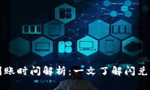 tpWallet闪兑到账时间解析：一文了解闪兑交易的时间效率