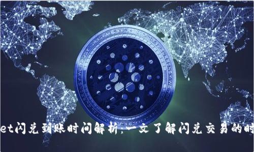 tpWallet闪兑到账时间解析：一文了解闪兑交易的时间效率