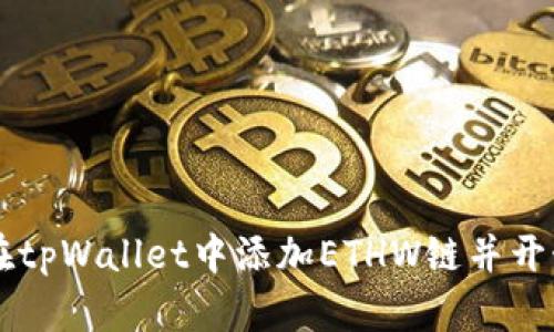 如何在tpWallet中添加ETHW链并开始交易