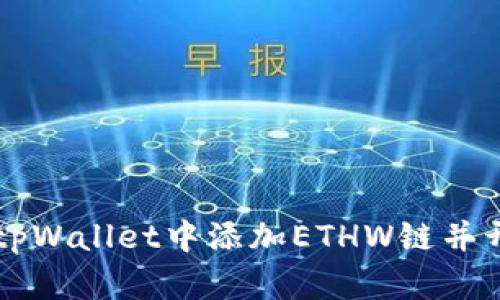 如何在tpWallet中添加ETHW链并开始交易