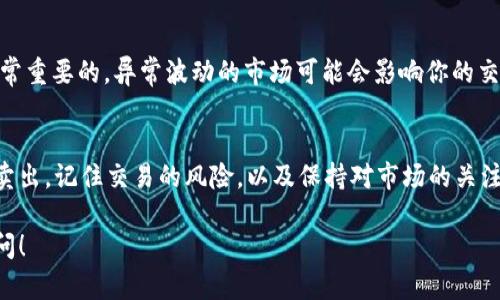 在tpWallet中卖出货币的过程相对简单，但需要遵循一定的步骤。下面我将详细说明这一过程，同时介绍一些相关的信息，帮助你更好地理解如何在tpWallet中进行货币交易。

1. 确认账户设置
在进行任何交易之前，首先确保你的tpWallet账户设置完整。你需要上传有效的身份证明，并关联你的银行账户或钱包地址。这一过程有助于保护你的账户安全，并确保你能够顺利进行交易。

2. 登录tpWallet
打开tpWallet应用，输入你的登录信息，进入你的账户主页。如果你还没有下载应用，可以在相关的应用商店中找到并下载安装。

3. 查看资产
在账户主页，浏览你的数字资产。在“资产”或“钱包”标签中，你可以看到你目前拥有的所有加密货币和它们的当前市值。

4. 选择要出售的货币
找到你希望出售的货币。点击该货币图标，查看其详细信息和当前市场价格。这一信息非常重要，可以帮助你判断出售的时机。

5. 点击出售或交易按钮
在该货币的详细信息页面上，通常会有一个“出售”或“交易”的按钮。点击它，进入出售界面。此时，你需要输入要出售的金额，并选择出售的市场价格或设置限价订单。

6. 确认交易详情
在确认页面，仔细查看所有交易信息。这包括出售数量、交易价格、可能的手续费等。确认无误后，点击确认按钮进行出售。

7. 等待交易完成
一旦你确认了交易，系统将处理你的请求。根据市场状况，交易可能会立刻完成，或者需要一些时间。在此期间，你可以在“交易记录”页面查看进度。

8. 提现到银行账户或其他钱包
如果你想将出售后的资金提现，转到“提现”页面，选择提现方式，输入所需的金额，确认提现信息后提交申请。请注意，提现通常会有一定的处理时间和手续费。

9. 注意安全
在进行任何交易时，保持警惕，确保你的账户安全。使用强密码，并定期更新。同时，避免在公共网络环境下进行金融交易，以降低安全风险。

10. 了解市场动态
卖出货币并不仅仅是一个简单的交易过程。了解市场动态、分析价格趋势、观察新闻都是非常重要的。异常波动的市场可能会影响你的交易决策。

总结
在tpWallet中出售货币是一个简单而直接的过程。通过以上步骤，你可以顺利完成货币的卖出。记住交易的风险，以及保持对市场的关注。有技巧的交易能够帮助你最大化收益，而良好的安全措施则能保护你的资产和个人信息。

希望以上信息能够帮助你更好地在tpWallet中进行货币交易。如有其他问题，欢迎随时提问！