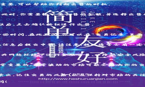 在tpWallet中卖出货币的过程相对简单，但需要遵循一定的步骤。下面我将详细说明这一过程，同时介绍一些相关的信息，帮助你更好地理解如何在tpWallet中进行货币交易。

1. 确认账户设置
在进行任何交易之前，首先确保你的tpWallet账户设置完整。你需要上传有效的身份证明，并关联你的银行账户或钱包地址。这一过程有助于保护你的账户安全，并确保你能够顺利进行交易。

2. 登录tpWallet
打开tpWallet应用，输入你的登录信息，进入你的账户主页。如果你还没有下载应用，可以在相关的应用商店中找到并下载安装。

3. 查看资产
在账户主页，浏览你的数字资产。在“资产”或“钱包”标签中，你可以看到你目前拥有的所有加密货币和它们的当前市值。

4. 选择要出售的货币
找到你希望出售的货币。点击该货币图标，查看其详细信息和当前市场价格。这一信息非常重要，可以帮助你判断出售的时机。

5. 点击出售或交易按钮
在该货币的详细信息页面上，通常会有一个“出售”或“交易”的按钮。点击它，进入出售界面。此时，你需要输入要出售的金额，并选择出售的市场价格或设置限价订单。

6. 确认交易详情
在确认页面，仔细查看所有交易信息。这包括出售数量、交易价格、可能的手续费等。确认无误后，点击确认按钮进行出售。

7. 等待交易完成
一旦你确认了交易，系统将处理你的请求。根据市场状况，交易可能会立刻完成，或者需要一些时间。在此期间，你可以在“交易记录”页面查看进度。

8. 提现到银行账户或其他钱包
如果你想将出售后的资金提现，转到“提现”页面，选择提现方式，输入所需的金额，确认提现信息后提交申请。请注意，提现通常会有一定的处理时间和手续费。

9. 注意安全
在进行任何交易时，保持警惕，确保你的账户安全。使用强密码，并定期更新。同时，避免在公共网络环境下进行金融交易，以降低安全风险。

10. 了解市场动态
卖出货币并不仅仅是一个简单的交易过程。了解市场动态、分析价格趋势、观察新闻都是非常重要的。异常波动的市场可能会影响你的交易决策。

总结
在tpWallet中出售货币是一个简单而直接的过程。通过以上步骤，你可以顺利完成货币的卖出。记住交易的风险，以及保持对市场的关注。有技巧的交易能够帮助你最大化收益，而良好的安全措施则能保护你的资产和个人信息。

希望以上信息能够帮助你更好地在tpWallet中进行货币交易。如有其他问题，欢迎随时提问！