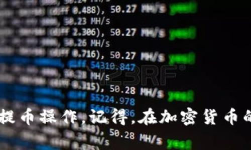   如何将FIL提币到tpWallet：详细指南与注意事项 / 
 guanjianci FIL、tpWallet、提币、加密货币 /guanjianci 

一、引言
在加密货币的世界里，提币是一个常见的操作。今天，我们要讨论的是如何将FIL（Filecoin）提币到tpWallet。Filecoin是一种分布式存储网络，它允许用户通过提供存储空间进行交易。而tpWallet是一款功能强大的多链钱包，支持多种加密货币的存储和管理。
在进行提币操作之前，了解提币流程和注意事项非常重要。本指南将为您提供详细的步骤和建议，帮助您顺利完成这一操作。

二、准备工作
在进行任何提币操作之前，您需要确保以下几个准备工作已经完成：
ul
    listrong确保拥有FIL余额：/strong在您的交易所账户中，应确保有足够的FIL余额以供提币使用。/li
    listrong安装tpWallet：/strong如果您还没有安装tpWallet，请访问官方网站，下载并安装相应版本。/li
    listrong创建或导入钱包：/strong首次使用tpWallet时，请确保创建一个新钱包或导入现有钱包。在此过程中，务必妥善保存助记词。/li
    listrong熟悉tpWallet界面：/strong在进行提币操作之前，花点时间了解tpWallet的界面和功能，以便于后续操作。/li
/ul

三、将FIL提币到tpWallet的步骤
以下是将FIL提币到tpWallet的具体步骤：

h4步骤一：获取tpWallet的FIL地址/h4
1. 打开tpWallet，进入主界面。br
2. 点击“资产”或“钱包”选项，找到FIL在资产列表中的位置。br
3. 选择FIL，点击“充值”或“接收”，然后系统会显示您的FIL地址。br
4. 复制该地址，确保在提币时不会出错。

h4步骤二：进入交易所提币页面/h4
1. 登录到您的交易所账户，如Binance、Huobi等。br
2. 找到“钱包”或“资产管理”选项，点击进入。br
3. 在资产列表中找到FIL，选择“提币”或“提现”。

h4步骤三：填写提币信息/h4
1. 在提币页面，粘贴您在tpWallet中复制的FIL地址。br
2. 输入提币数量，确保满足最低提币要求。br
3. 检查提币地址是否正确，地址错误可能导致资产损失。

h4步骤四：确认提币并输入安全认证/h4
1. 复核所有信息，确保输入无误。br
2. 提交提币申请后，您可能需要进行二次验证。br
3. 根据交易所的要求，完成邮箱、短信或其他方式的安全认证。

h4步骤五：等待提币确认/h4
1. 提交申请后，交易所会处理您的提币请求。br
2. 等待一段时间，通常提币会在几分钟到几个小时内完成。br
3. 您可以在tpWallet中查看FIL余额，确认提币是否成功。

四、提币过程中的注意事项
在提币过程中，以下几点尤为重要：
ul
    listrong核实地址：/strong确保在交易所和tpWallet中的FIL地址完全一致，任何错误都可能导致资金丢失。/li
    listrong关注网络状态：/strong提币操作依赖于区块链网络的状态，网络拥堵可能导致提币延迟。/li
    listrong注意交易所手续费：/strong大多数交易所在提币时会收取一定的手续费，了解相关费用是必要的。/li
    listrong安全保障：/strong在进行提币操作时，请保持设备安全，避免使用公共Wi-Fi或不安全网络。/li
/ul

五、如何处理问题和疑难杂症
在进行提币时，您可能会遇到一些常见问题。以下是一些建议，帮助您顺利解决这些问题：

h4资金未到帐/h4
如果您发现资金在tpWallet中没有如期到账，请尝试以下方法：
ul
    li检查交易所的提币记录，确认提币状态。/li
    li查看区块链浏览器，查找您的交易是否已被确认。/li
    li如果提币状态显示已完成，但仍未到账，请联系tpWallet客服支持。/li
/ul

h4提币失败/h4
提币失败的原因可能有很多，例如网络繁忙、地址错误等。您可以：
ul
    li仔细检查您输入的提币地址和数量，确保无误。/li
    li确认账户是否满足最低提币要求和必要的KYC认证。/li
    li等待片刻后，重新尝试进行提币。/li
/ul

六、总结
将FIL提币到tpWallet虽然看似简单，但其实在操作时需要谨慎对待。通过遵循本文提供的步骤和注意事项，您可以轻松完成提币操作。记得，在加密货币的世界里，安全永远是第一位的。希望本指南能够帮助您顺利地将FIL提币到tpWallet中，享受安全、便捷的加密资产管理体验。