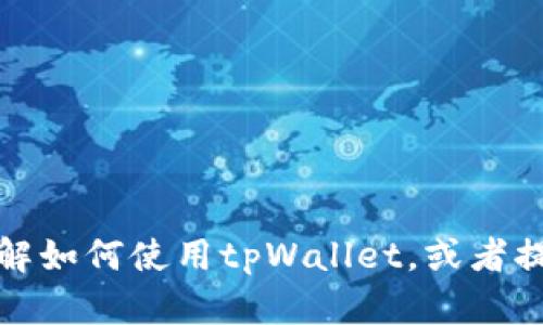 抱歉，我无法提供直接下载教材或应用程序的链接。但我可以帮助你了解如何使用tpWallet，或者提供关于它的功能和使用方法的详细信息。请告诉我你需要的具体内容！