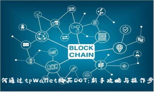 如何通过tpWallet购买DOT：新手攻略与操作步骤