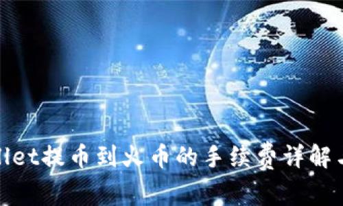 tpWallet提币到火币的手续费详解与策略