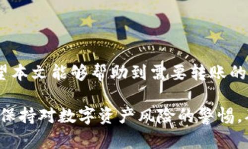   如何将火币交易所的资产转移到TPWallet / 
 guanjianci 火币, TPWallet, 加密货币, 转账 /guanjianci 

引言
在加密货币蓬勃发展的今天，越来越多的人开始使用火币这样的交易所进行资产交易。而TPWallet作为一款多功能的数字资产钱包，为用户提供了安全便捷的存储和管理方式。许多用户可能会面临将火币上的资产转移到TPWallet的问题。本文将详细介绍这一过程，确保您能够顺利完成转账并保障您的资产安全。

火币简介
火币成立于2013年，是全球最大的加密货币交易所之一。它为用户提供了多种数字资产的交易服务，包括比特币、以太坊和其他各类山寨币。火币以其图表清晰、交易量大和流动性强而闻名。用户可以通过火币方便地买入和卖出各种加密货币，满足不同投资者的需求。

TPWallet简介
TPWallet是一个兼容多种区块链的数字资产钱包，支持Ethereum、Bitcoin、TRON等多个主流链及其代币。它不仅提供安全的私钥存储，还具备多种功能，包括去中心化交易、资产管理等。TPWallet让用户能够更加高效地管理个人数字财富，同时保持较高的安全性。

转账前的准备工作
在进行转账之前，我们需要做好一些准备工作，以确保转账的顺利进行。以下是您需要注意的关键点：
ul
  li确保您已经在火币注册并完成了账户验证。/li
  li下载并安装TPWallet，并创建一个新的钱包账户。如果您已经有钱包，确保您记住了您的助记词和私钥。/li
  li在火币上准备您想要转移的资产，确认其在TPWallet中是否可接收。/li
/ul

步骤一：获取TPWallet地址
在转账之前，您需要获取TPWallet的接收地址。这是您转账时需要输入的重要信息。
ol
  li打开TPWallet应用，选择您希望接收的币种。/li
  li点击“接收”按钮。此时系统将生成一个专属的接收地址。/li
  li将此地址复制，确保没有空格或其他字符干扰。您也可以通过扫码的方式获取地址。/li
/ol

步骤二：在火币发起转账
一旦您拥有了TPWallet的接收地址，接下来就是在火币中执行转账的步骤：
ol
  li登录火币账户，进入您的资产管理页面。/li
  li找到您想要转移的数字资产，并点击“提现”或“转出”。/li
  li在提现申请页面，填写您之前复制的TPWallet地址。/li
  li输入您希望转出的数量，并仔细核对地址和数量，确保信息无误。/li
  li如果您是首次提现，可能需要完成额外的安全验证。这可能包括短信验证码或邮箱确认。/li
  li确认所有信息无误后，点击“确认”提交转账申请。/li
/ol

步骤三：确认转账状态
一旦您提交了转账申请，火币会开始处理您的请求。转账的时间通常依据网络和交易所的处理速度而有所不同。您可以通过以下方法确认转账状态：
ul
  li在火币的资产管理页面，查看提现记录，确认交易是否已被处理。/li
  li在TPWallet中，查看您的接收地址，确认资产是否已经到账。/li
/ul

转账后的资产管理
成功完成转账后，您可以在TPWallet中管理您的资产。TPWallet不仅提供安全存储，还能帮助您更方便地进行资产交易和管理。您可以进行以下操作：
ul
  li查看资产：在TPWallet首页，您可以查看到自己拥有的各种数字资产的余额。/li
  li进行交易：TPWallet支持去中心化交易，您可以通过钱包直接进行资产买卖。/li
  li参与DeFi项目：TPWallet也支持许多DeFi项目，您可以尝试通过质押、流动性挖矿等方式来获取额外收益。/li
/ul

注意事项与风险控制
在进行数字资产转账时，需要特别关注以下风险和注意事项：
ul
  listrong地址确认：/strong每次转账前务必仔细核对接收地址，确保信息无误。/li
  listrong网络状况：/strong在网络波动较大的情况下，转账可能会延迟，保持耐心。/li
  listrong安全事项：/strong保障好自己的账户安全，设置强密码并定期更换。同时，不要泄露您的私钥和助记词。/li
/ul

总结
将火币的资产转移到TPWallet是一个相对简单的过程。只要按照步骤进行操作，您就可以安全地完成转账，实现资产的进一步管理和增值。希望本文能够帮助到需要转账的用户，让您在数字资产的世界中更加得心应手。

如您在转账过程中遇到问题，建议查看火币或TPWallet的官方支持，或者访问相关的技术论坛获取帮助。同时，不论您作为新手还是老手，始终保持对数字资产风险的警惕，确保安全投资。