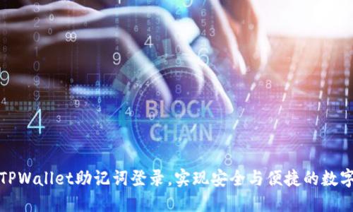 如何通过TPWallet助记词登录，实现安全与便捷的数字资产管理