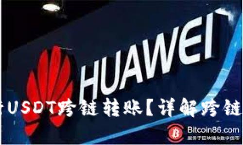 tpWallet能否进行USDT跨链转账？详解跨链转账的机制与应用